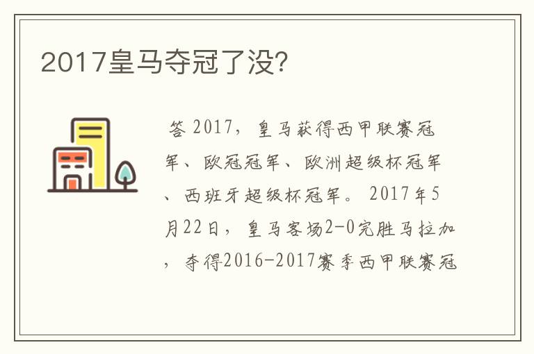 2017皇马夺冠了没？