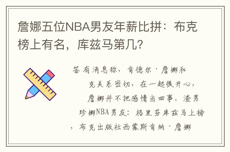 詹娜五位NBA男友年薪比拼：布克榜上有名，库兹马第几？