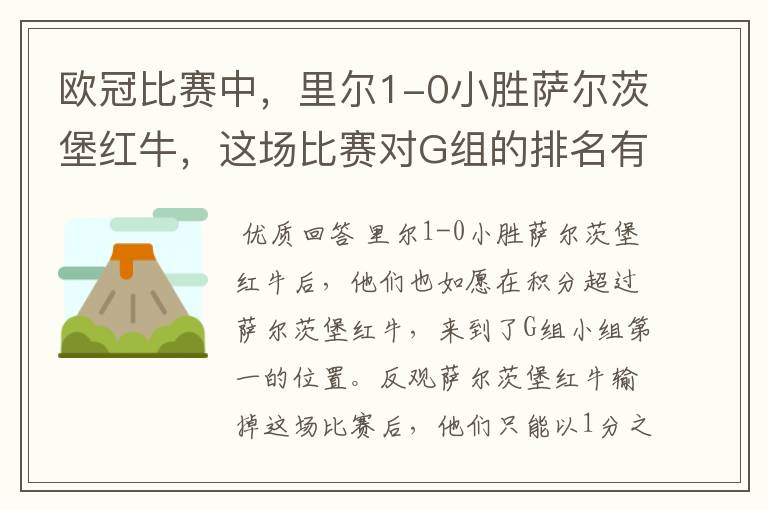 欧冠比赛中，里尔1-0小胜萨尔茨堡红牛，这场比赛对G组的排名有何影响？