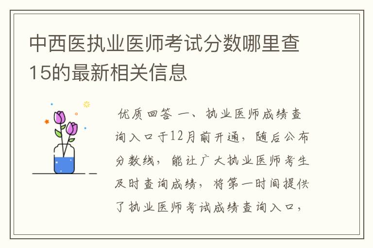 中西医执业医师考试分数哪里查15的最新相关信息