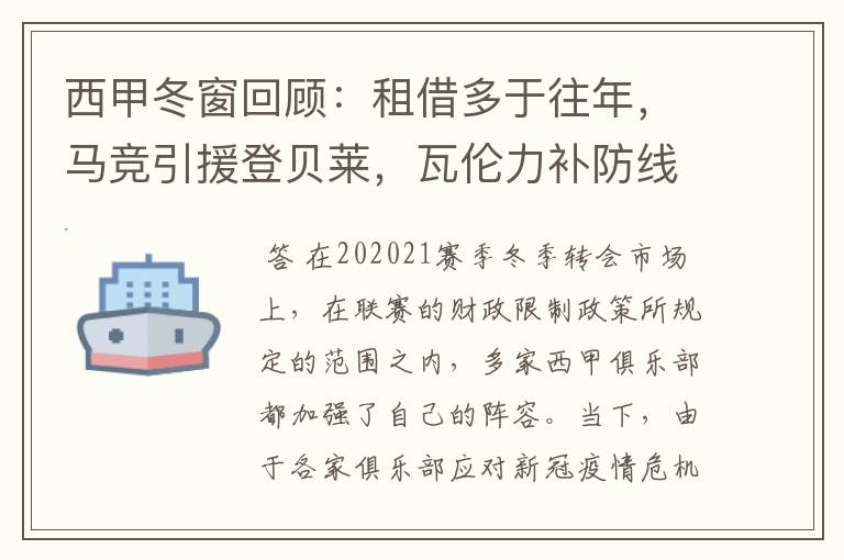 西甲冬窗回顾：租借多于往年，马竞引援登贝莱，瓦伦力补防线