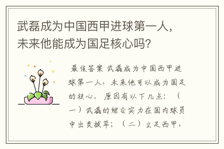 武磊成为中国西甲进球第一人，未来他能成为国足核心吗？