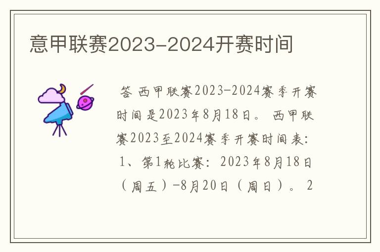 意甲联赛2023-2024开赛时间