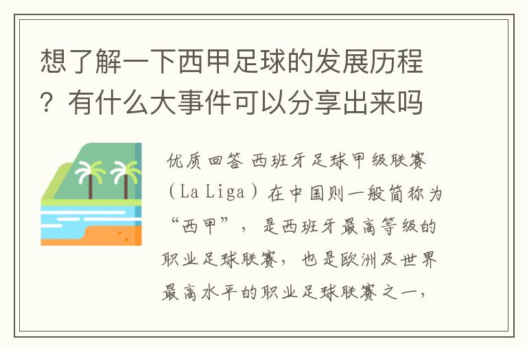 想了解一下西甲足球的发展历程？有什么大事件可以分享出来吗