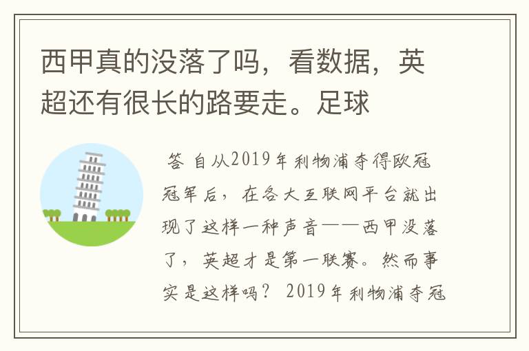 西甲真的没落了吗，看数据，英超还有很长的路要走。足球