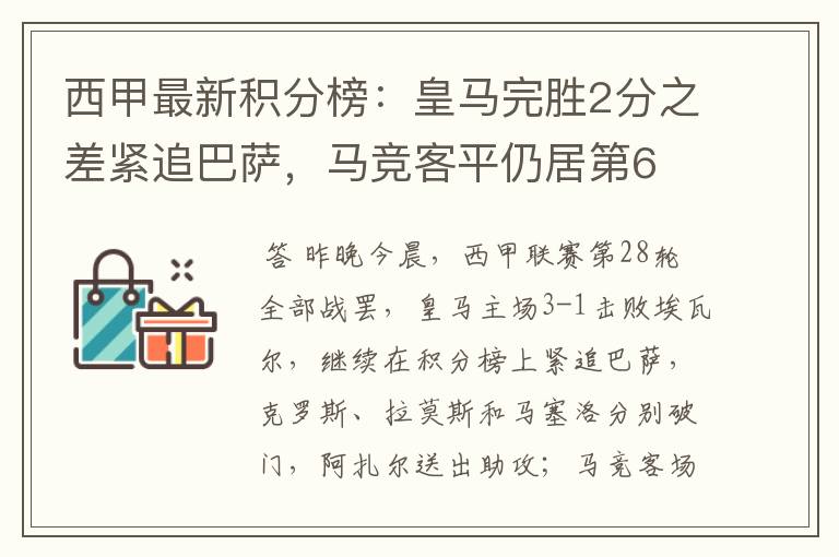 西甲最新积分榜：皇马完胜2分之差紧追巴萨，马竞客平仍居第6