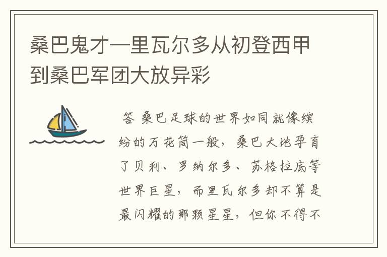 桑巴鬼才—里瓦尔多从初登西甲到桑巴军团大放异彩