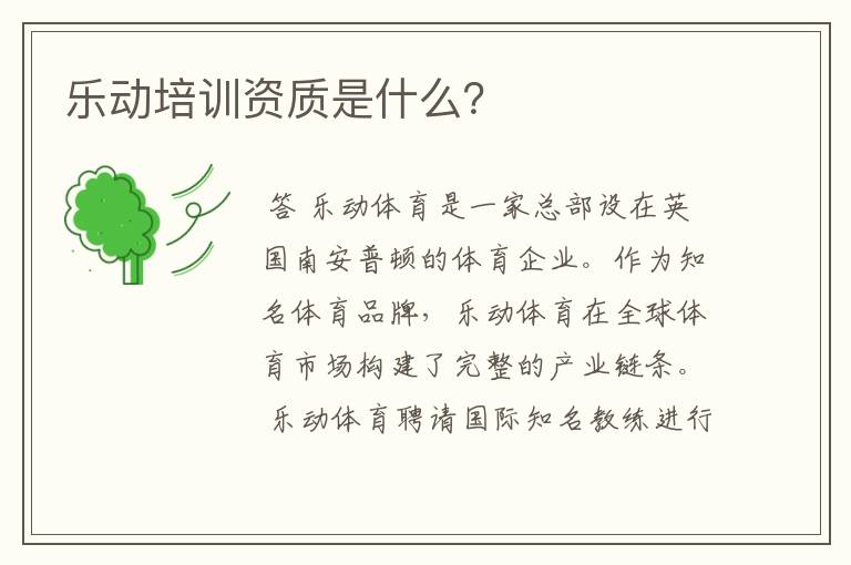 乐动培训资质是什么？