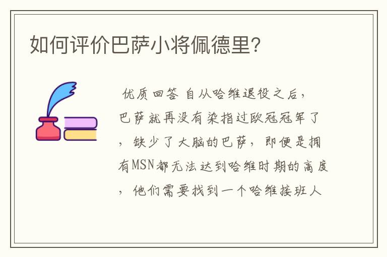 如何评价巴萨小将佩德里？