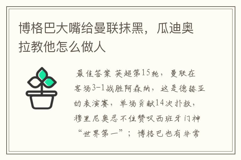 博格巴大嘴给曼联抹黑，瓜迪奥拉教他怎么做人