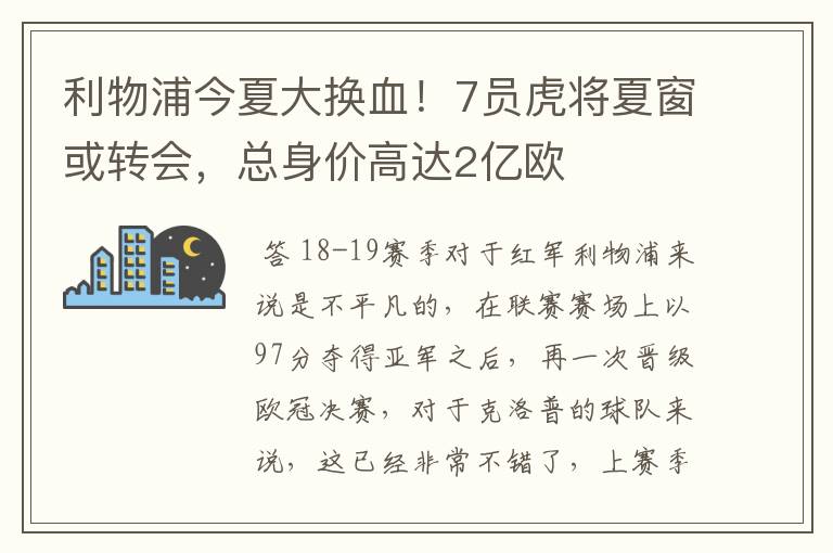 利物浦今夏大换血！7员虎将夏窗或转会，总身价高达2亿欧