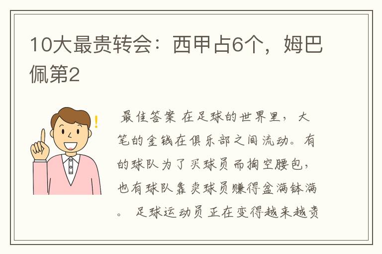 10大最贵转会：西甲占6个，姆巴佩第2