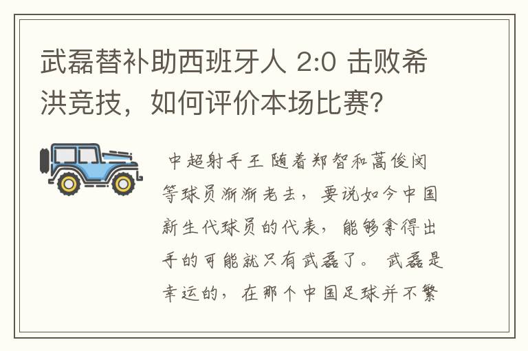 武磊替补助西班牙人 2:0 击败希洪竞技，如何评价本场比赛？