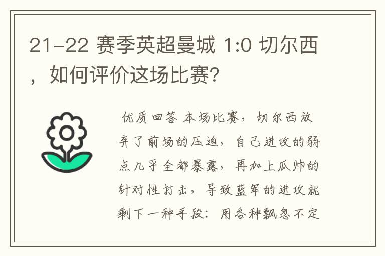 21-22 赛季英超曼城 1:0 切尔西，如何评价这场比赛？