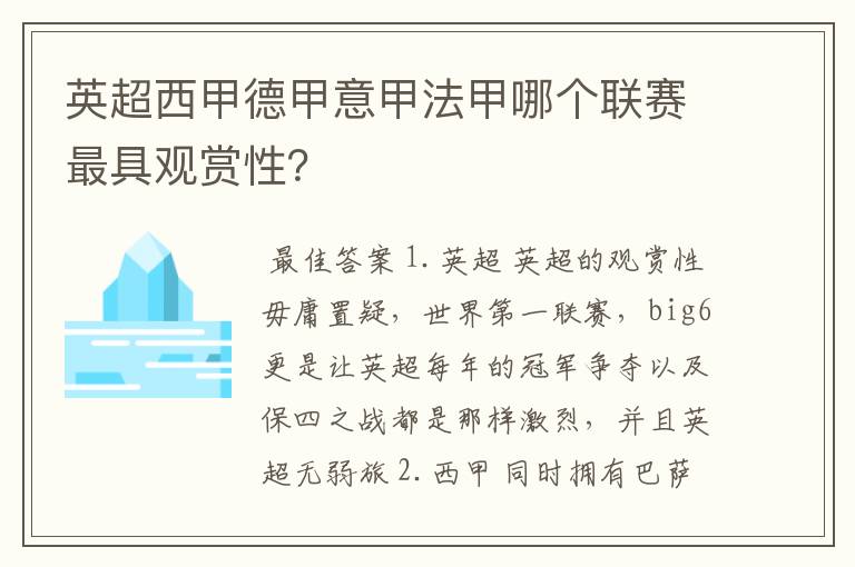 英超西甲德甲意甲法甲哪个联赛最具观赏性？