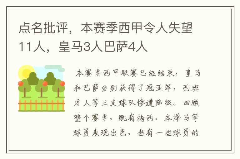 点名批评，本赛季西甲令人失望11人，皇马3人巴萨4人