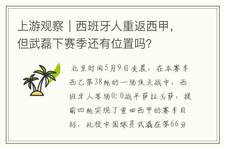 上游观察｜西班牙人重返西甲，但武磊下赛季还有位置吗？