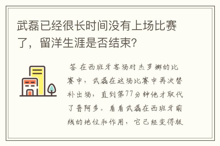 武磊已经很长时间没有上场比赛了，留洋生涯是否结束？