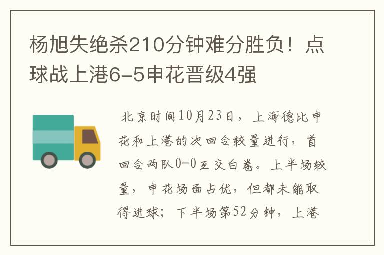 杨旭失绝杀210分钟难分胜负！点球战上港6-5申花晋级4强