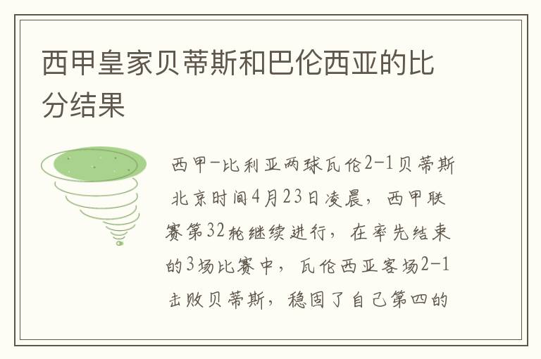 西甲皇家贝蒂斯和巴伦西亚的比分结果