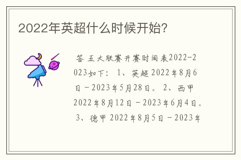 2022年英超什么时候开始？