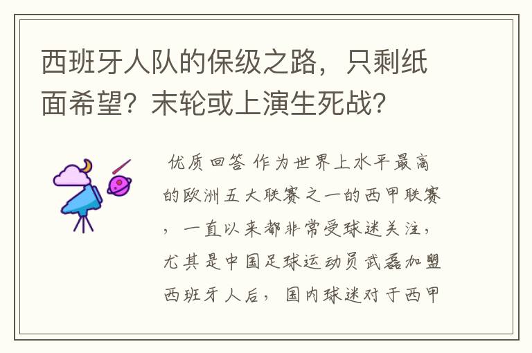 西班牙人队的保级之路，只剩纸面希望？末轮或上演生死战？