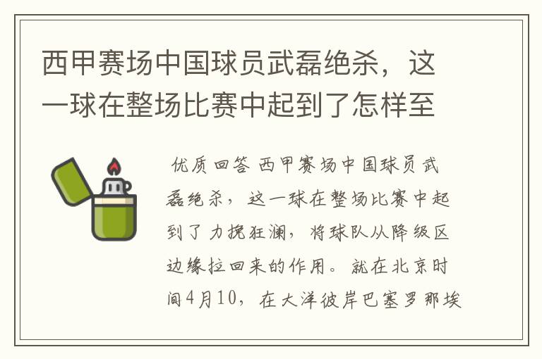 西甲赛场中国球员武磊绝杀，这一球在整场比赛中起到了怎样至关作用？