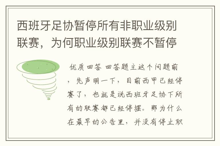 西班牙足协暂停所有非职业级别联赛，为何职业级别联赛不暂停？