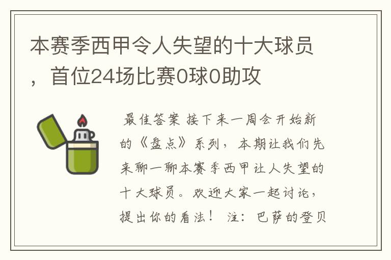 本赛季西甲令人失望的十大球员，首位24场比赛0球0助攻