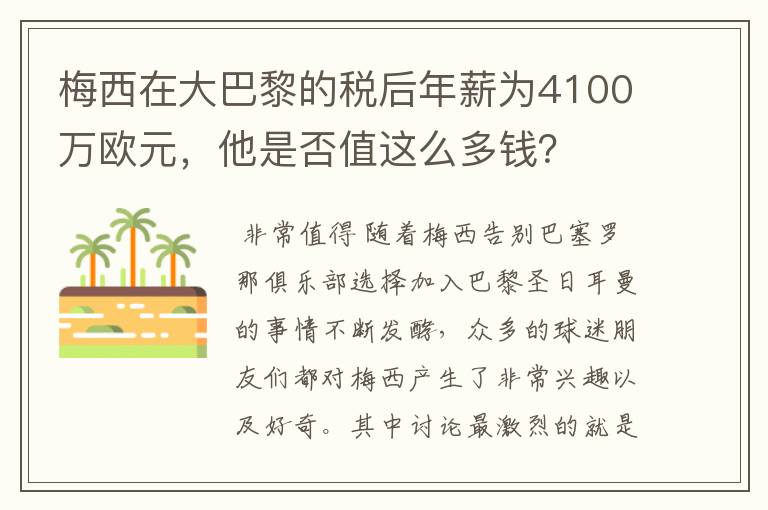 梅西在大巴黎的税后年薪为4100万欧元，他是否值这么多钱？