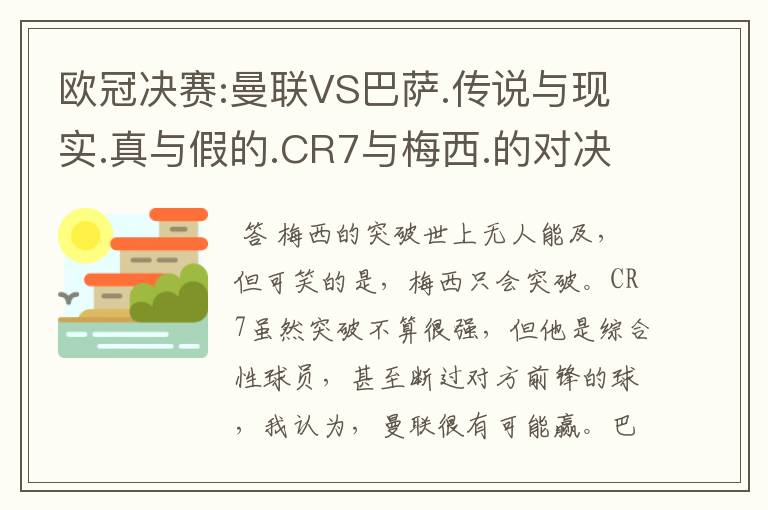 欧冠决赛:曼联VS巴萨.传说与现实.真与假的.CR7与梅西.的对决谁会胜?