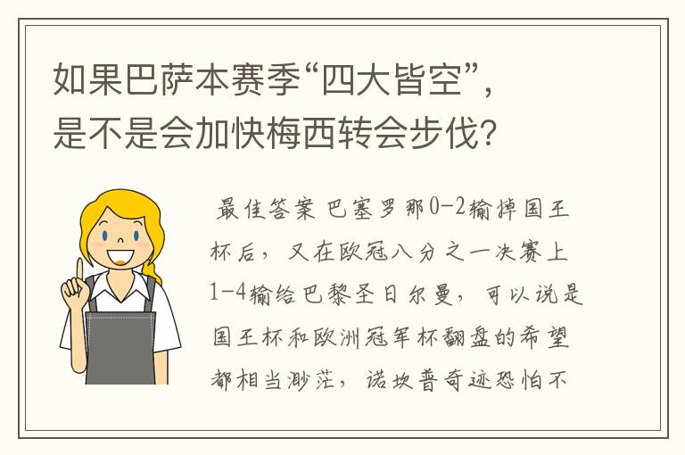 如果巴萨本赛季“四大皆空”，是不是会加快梅西转会步伐？