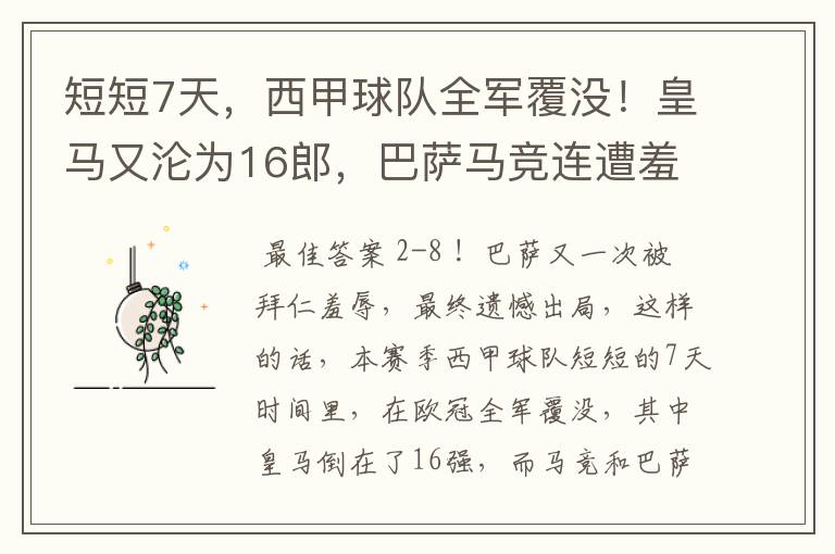 短短7天，西甲球队全军覆没！皇马又沦为16郎，巴萨马竞连遭羞辱