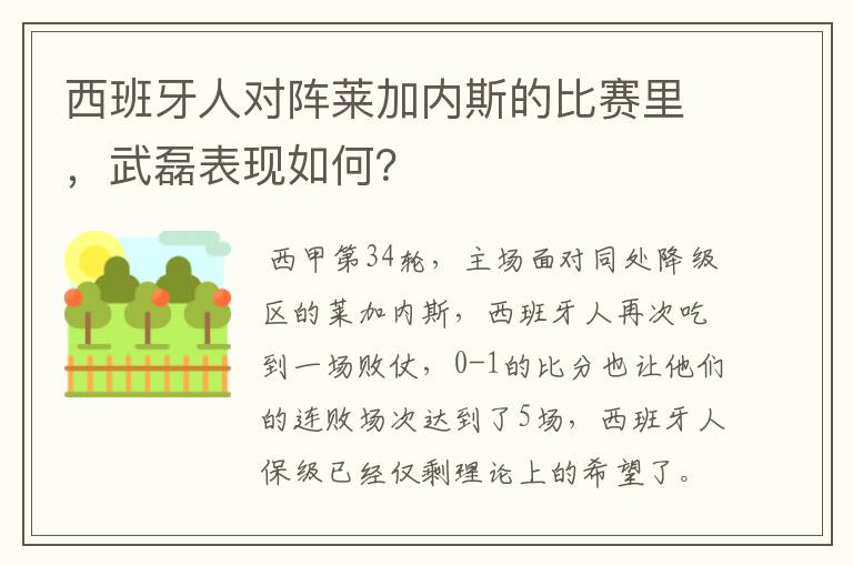 西班牙人对阵莱加内斯的比赛里，武磊表现如何？