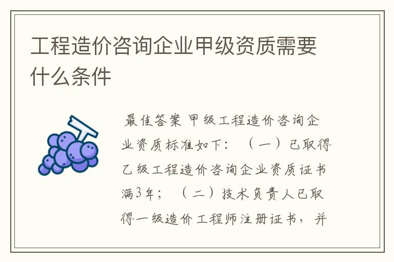 工程造价咨询企业甲级资质需要什么条件