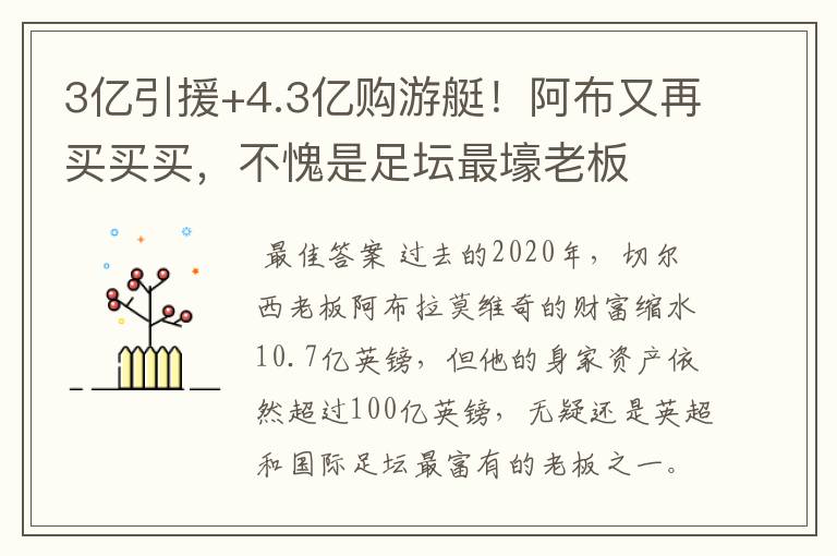 3亿引援+4.3亿购游艇！阿布又再买买买，不愧是足坛最壕老板