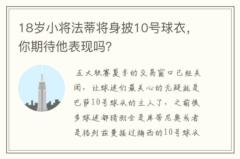 18岁小将法蒂将身披10号球衣，你期待他表现吗？