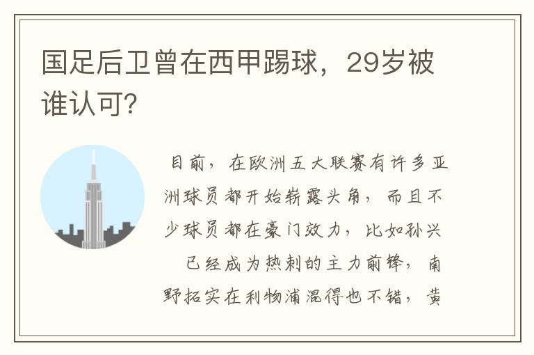 国足后卫曾在西甲踢球，29岁被谁认可？