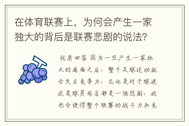 在体育联赛上，为何会产生一家独大的背后是联赛悲剧的说法？