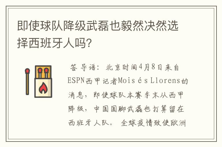 即使球队降级武磊也毅然决然选择西班牙人吗？