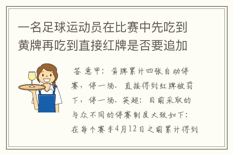 一名足球运动员在比赛中先吃到黄牌再吃到直接红牌是否要追加处罚？怎么罚？