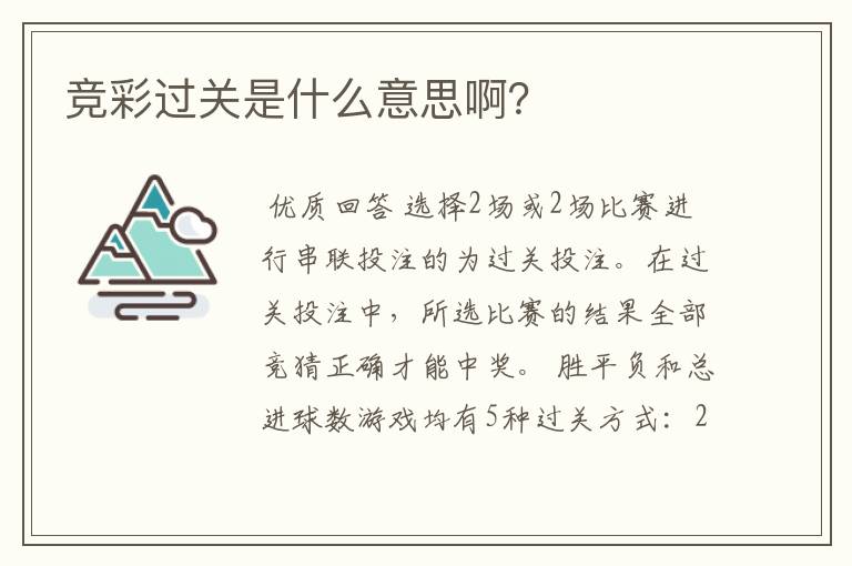 竞彩过关是什么意思啊?