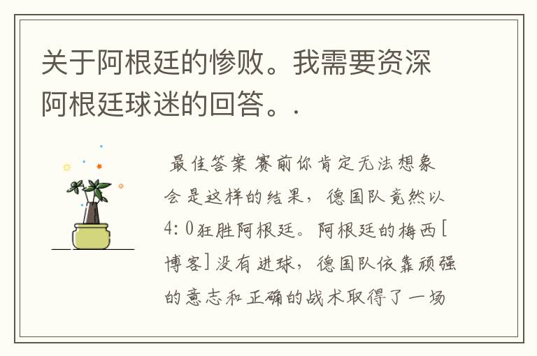 关于阿根廷的惨败。我需要资深阿根廷球迷的回答。.