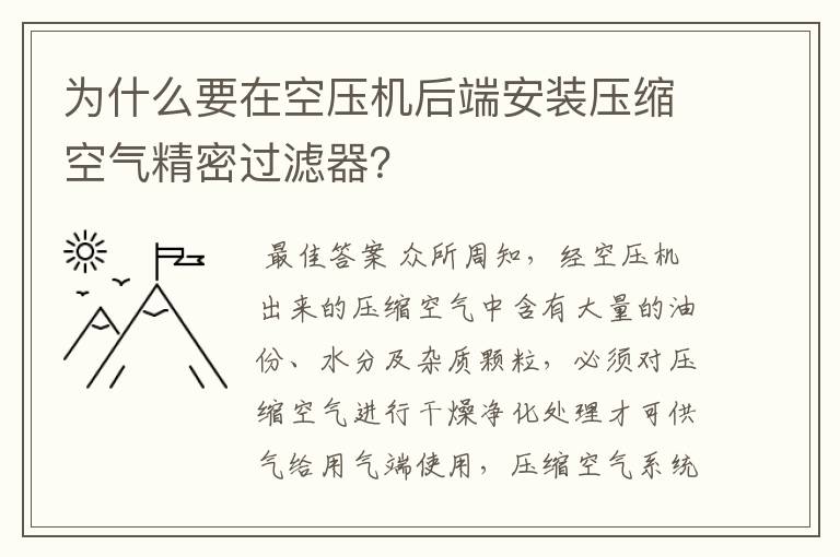 为什么要在空压机后端安装压缩空气精密过滤器？