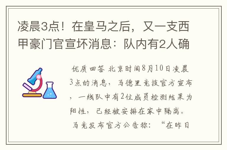 凌晨3点！在皇马之后，又一支西甲豪门官宣坏消息：队内有2人确诊