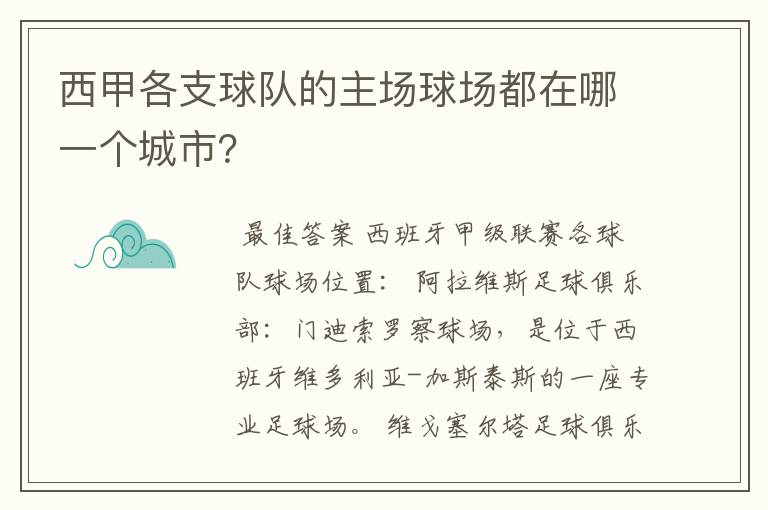 西甲各支球队的主场球场都在哪一个城市？