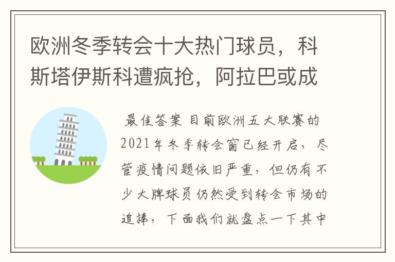 欧洲冬季转会十大热门球员，科斯塔伊斯科遭疯抢，阿拉巴或成标王