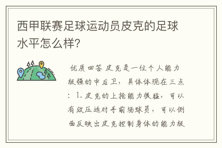 西甲联赛足球运动员皮克的足球水平怎么样？