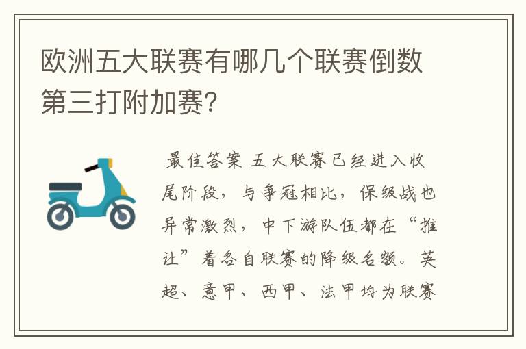 欧洲五大联赛有哪几个联赛倒数第三打附加赛？