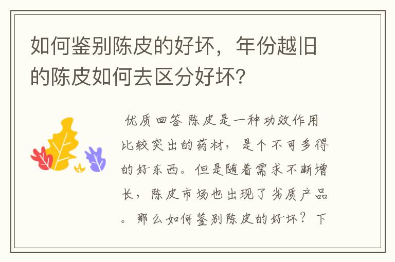 如何鉴别陈皮的好坏，年份越旧的陈皮如何去区分好坏？